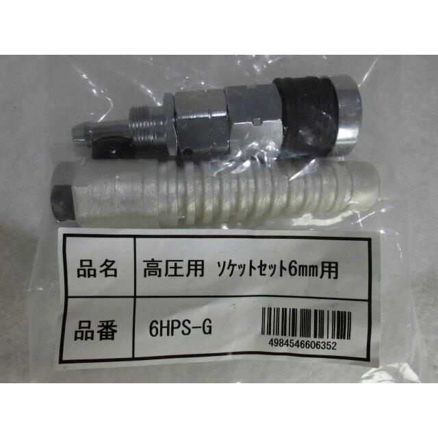フジマック 便利 マッハ 高圧エアホース用 取替えソケット6mm用 メス