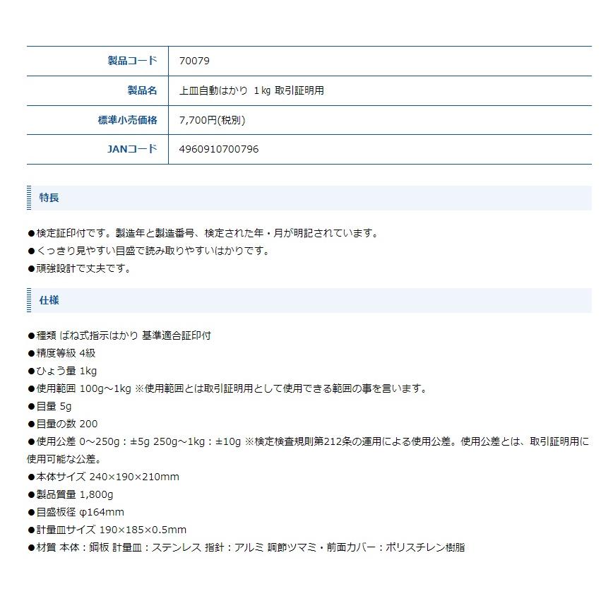 シンワ 上皿自動はかり 1kg 取引証明用 70079 本体サイズ240x190x210mm