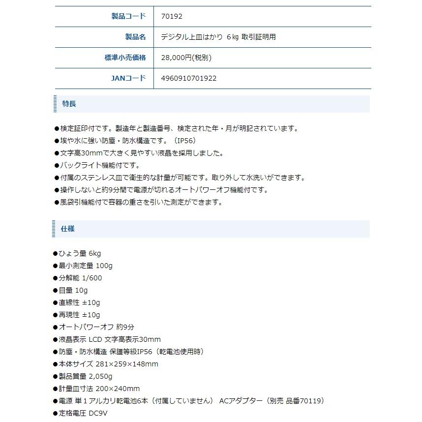 シンワ　デジタル上皿はかり　6kg　70192　バックライト機能付　検定証印付　文字高30mmで大きく見やすい液晶　取引証明用　。