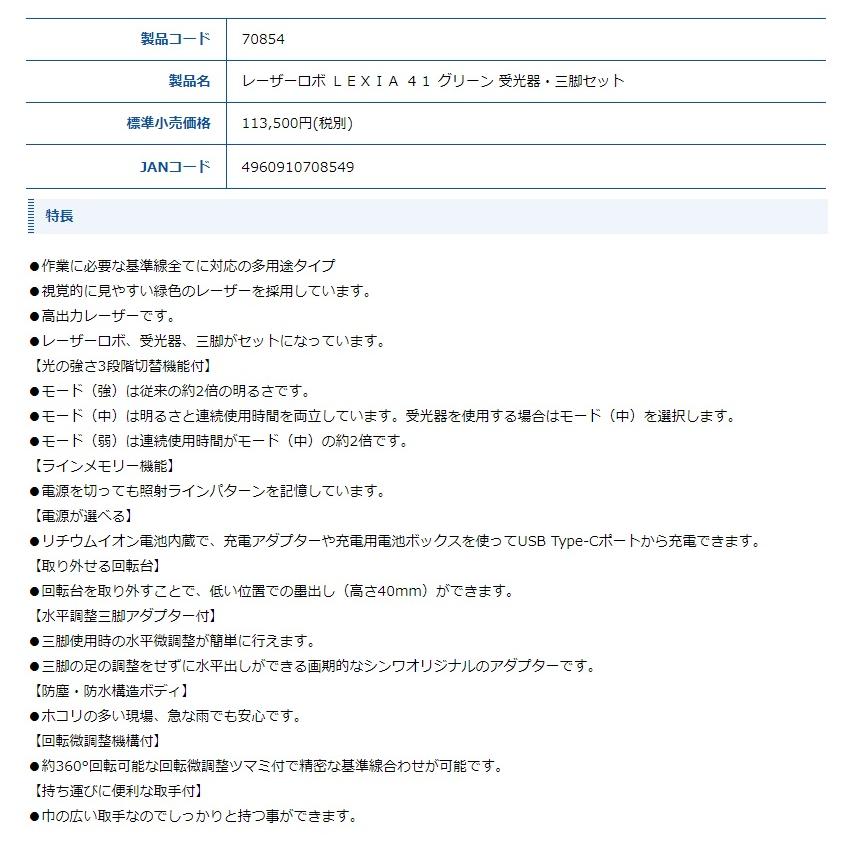 シンワ レーザー墨出し器 70854 レーザーロボ LEXIA 41 グリーン 受光