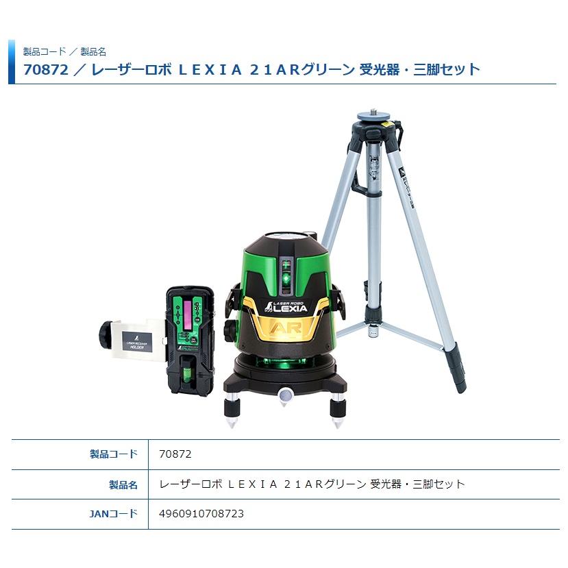 シンワ レーザー墨出し器 70872 レーザーロボ LEXIA 21AR グリーン 