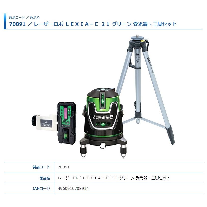 シンワ レーザー墨出し器 70891 レーザーロボ LEXIA-E 21 グリーン