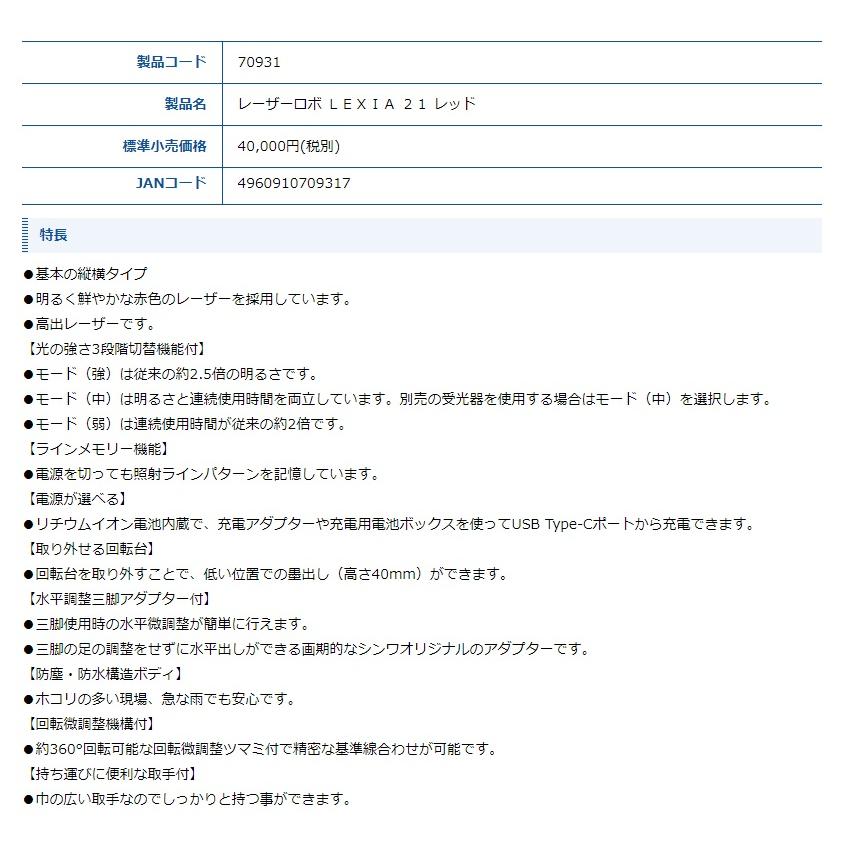 シンワ レーザー墨出し器 70931 レーザーロボ LEXIA 21 レッド 基本の
