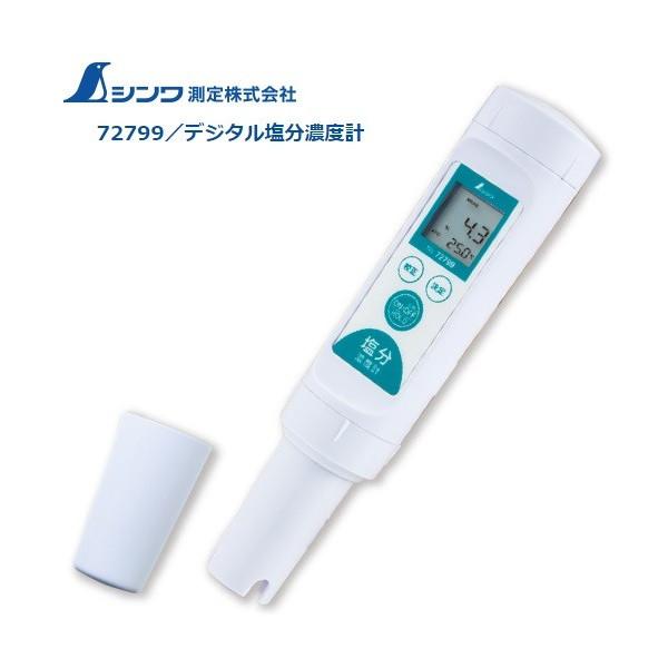 シンワ デジタル塩分濃度計 72799 ホールド機能自動温度補償 (ATC) 機能導電率測定機能液体温度測定機能付 Shinwa 。