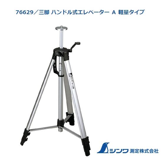 シンワ 三脚 ハンドル式エレベーター A 軽量タイプ 76629 エレベーター