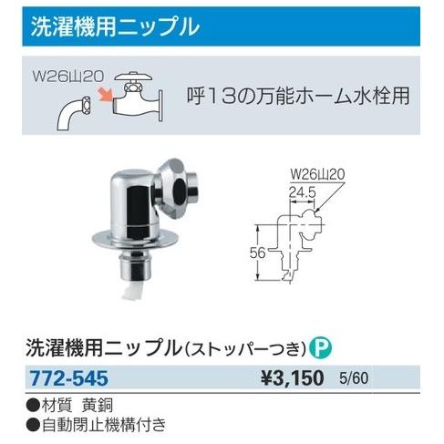 カクダイ 772-545 洗濯機用ニップル(ストッパーつき) ' : カナジン 2号