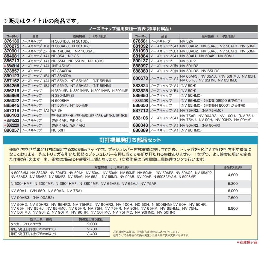 在庫 ゆうパケ可 HiKOKI ノーズキャップ 886103 適用機種WF4AS・WF4HS・WF4AR2・WF4AR3・WF4H2・WF4H3 886-103 日立 ハイコーキ｜2kanajin｜02