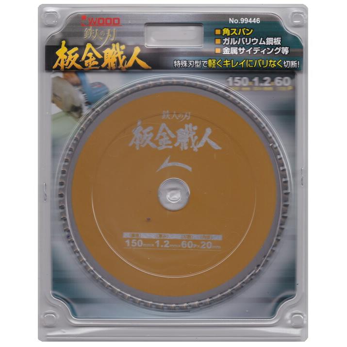 アイウッド 板金職人 チップソー 99446 6105830 サイズ150×1.2×60P 薄鉄板・板金用 IWOOD 送料無料 ネコポス 在庫（Yahoo!・カナジン 2号店）