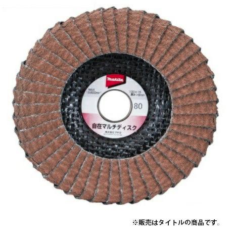 マキタ 自在マルチディスク×8種類 マキタ（makita） 自在マルチディスクA A-54003 外径100mmx内径15mm