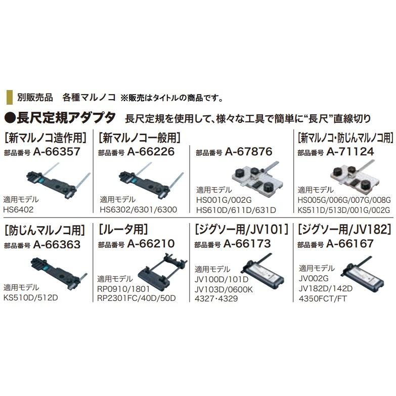 マキタ（makita） 新マルノコ造作用 A-66357 長尺定規アダプタ 長尺