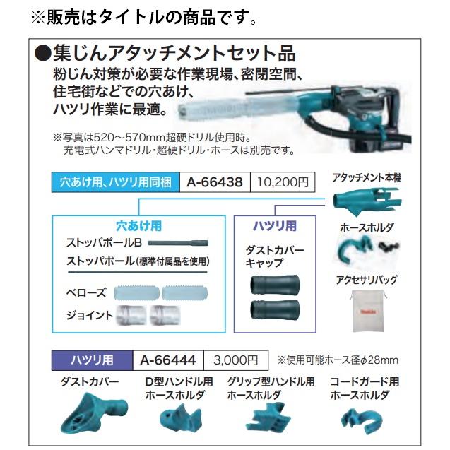 マキタ（makita） 集じんアタッチメントセット品 A-66438 穴あけ用