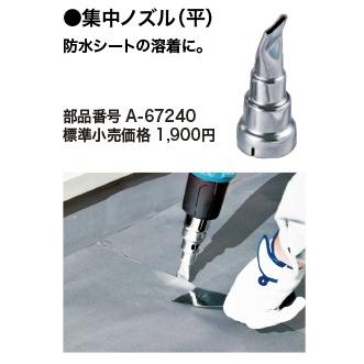 マキタ（makita） 集中ノズル(平) A-67240 防水シートの溶着に