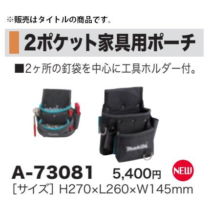 (マキタ) 2ポケット家具用ポーチ A-73081 サイズH270xL260xW145mm 釘袋 腰袋 makita｜2kanajin｜02