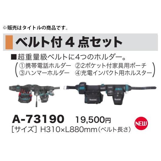 マキタ (マキタ) ベルト付4点セット A-73190 サイズH310xL880mm マキタ (マキタ) ベルト付4点セット A-73190 サイズH310xL880mm