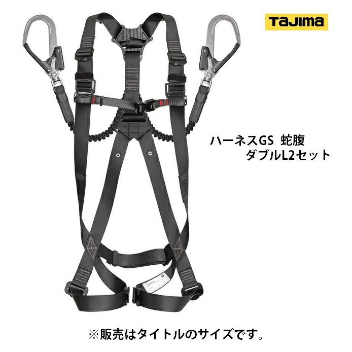 タジマ ハーネスGS 蛇腹 ダブルL2セット A1GSSJR-WL2BK サイズS 黒 質量100kg以下 L2硬質焼入ゲートスチールフック より戻し付 TJMデザイン TAJIMA 262363 ' | 