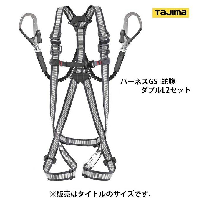 タジマ ハーネスGS 蛇腹 ダブルL2セット A1GSSJR-WL2WH サイズS タジマ ハーネスGS 蛇腹 ダブルL2セット A1GSSJR-WL2WH サイズS