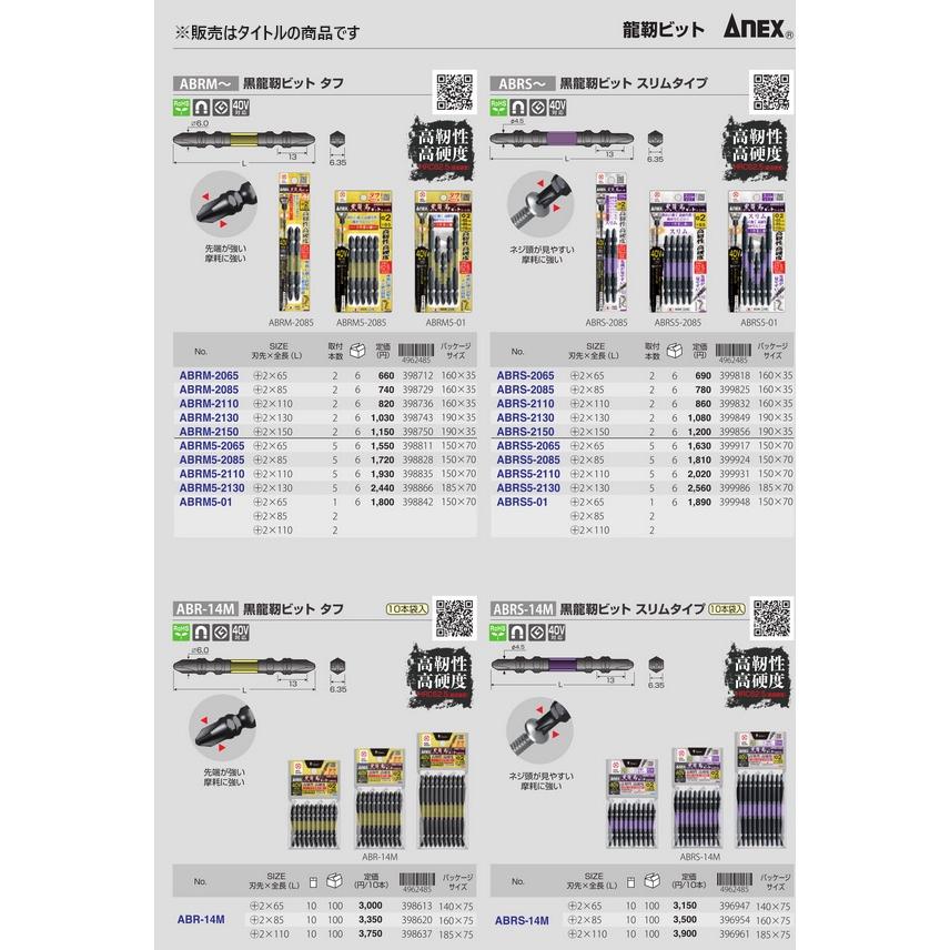 ゆうパケ可 アネックス 黒龍靭ビット スリムタイプ 2本組 +2x65 ABRS-2065 ANEX 兼古製作所 399818 _｜2kanajin｜07