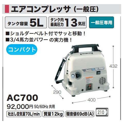 マキタ) エアコンプレッサ AC700 一般圧専用 50/60Hz共用 ハンドル ...