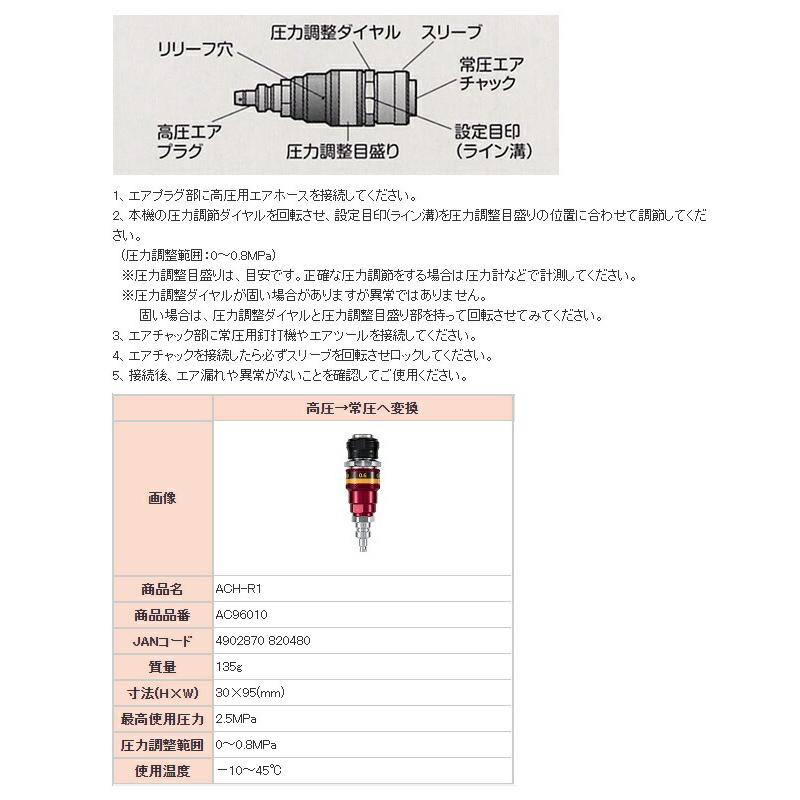 マックス スーパーエア調圧器 ACH-R1 商品品番AC96010 高圧→常 マックス スーパーエア調圧器 ACH-R1 商品品番AC96010 高圧→常