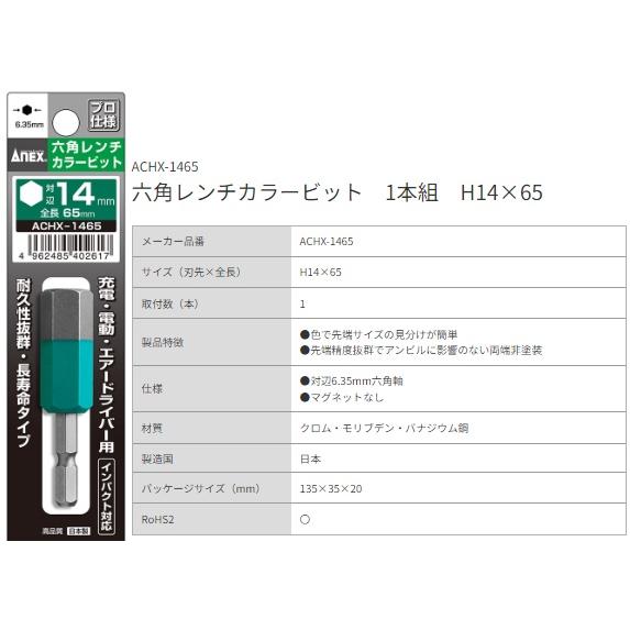 小物 a615n アネックス ACHX-1465 六角レンチカラービット 1本組 H14x65