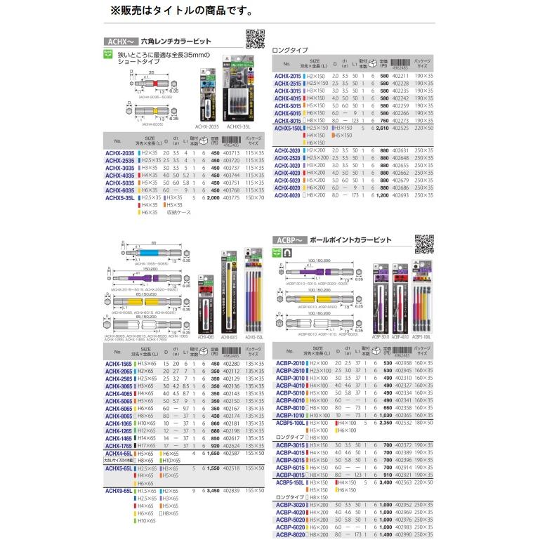 小物 a615n アネックス ACHX-1465 六角レンチカラービット 1本組 H14x65