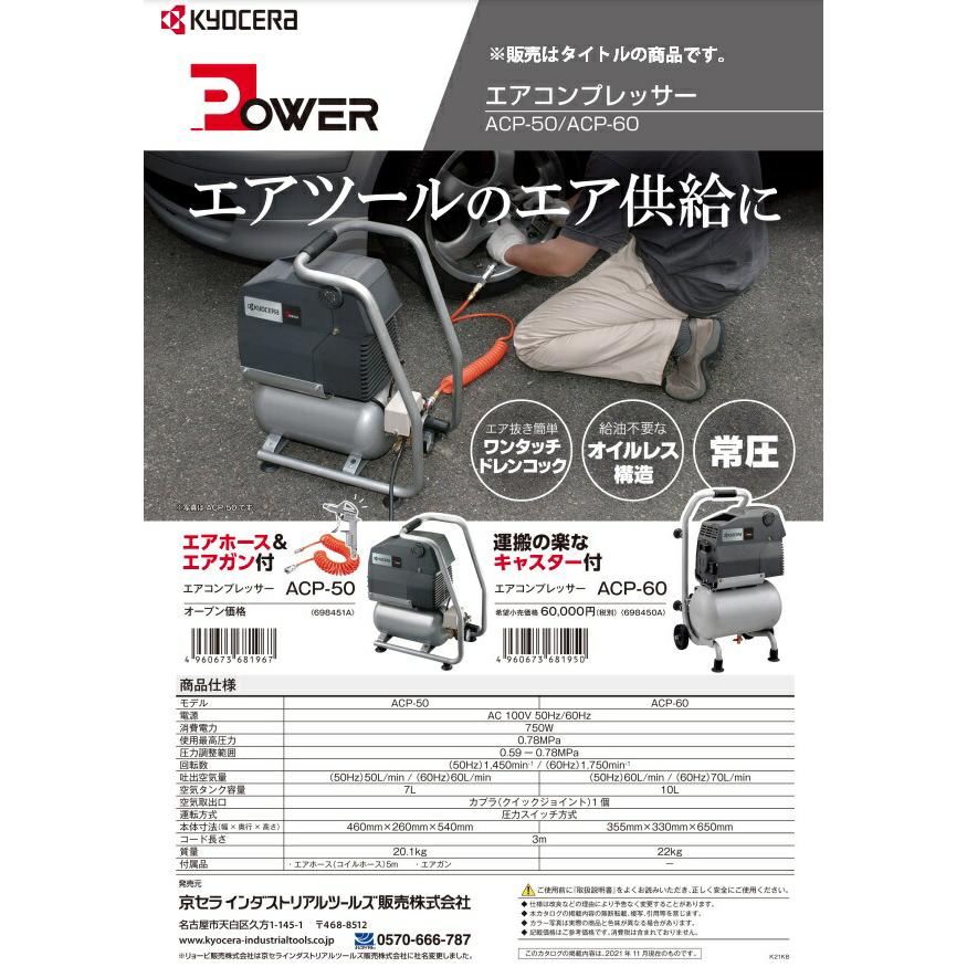 京セラ エアコンプレッサー ACP-50 常圧 1馬力 オイルレス タンク容量7L KYOCERA  リョービ 大型商品｜2kanajin｜04