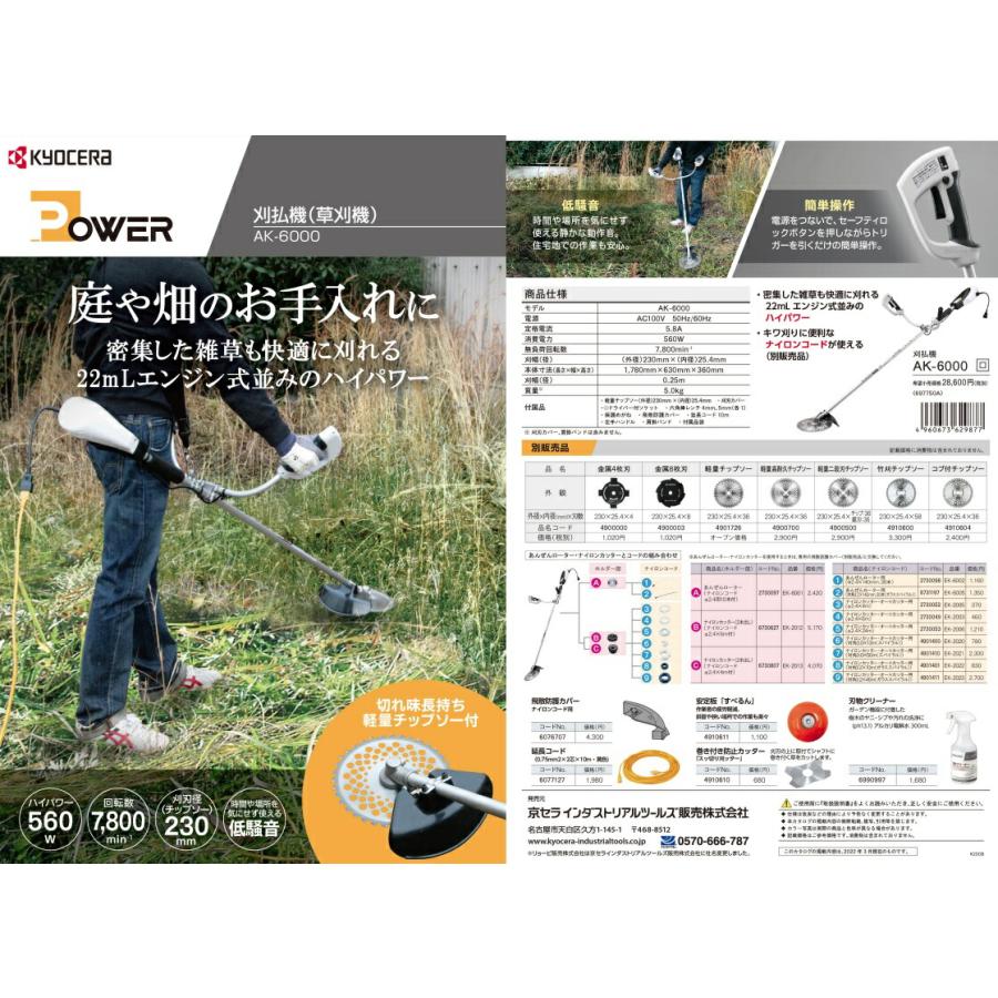 （新品）KYOCERA AK-6000 草刈機／芝刈機 KYOCERA（京セラ） 電動式 刈払機 AK-6000 [RYOBI リョービ 電気 100V