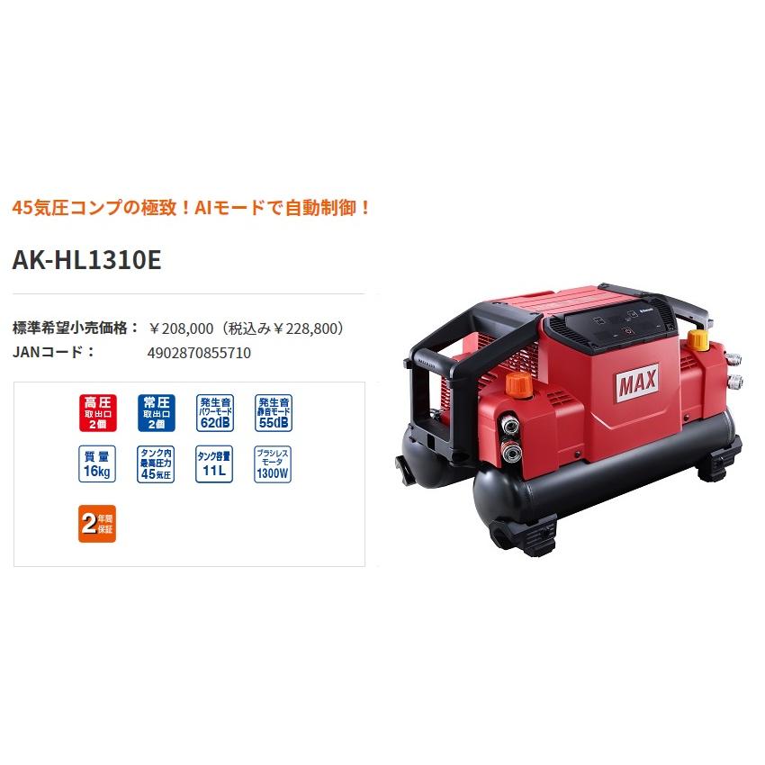 マックス 高圧エアコンプレッサ AK-HL1310E AK98470 タンク容量11L 常圧取出口2個 高圧取出口2個 MAX 大型商品｜2kanajin｜02