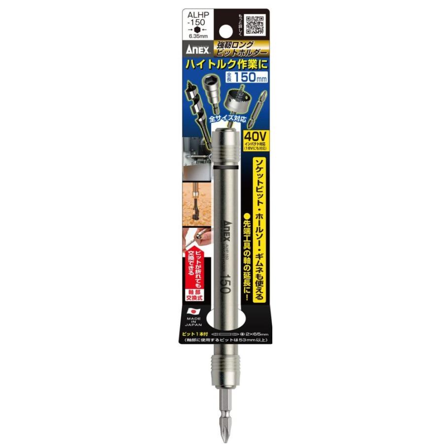 アネックス ALHP-150 強靭ロングビットホルダー 150mm ANEX 兼古製作所 278571 ネコポス可 ' : カナジン 2号店 ...