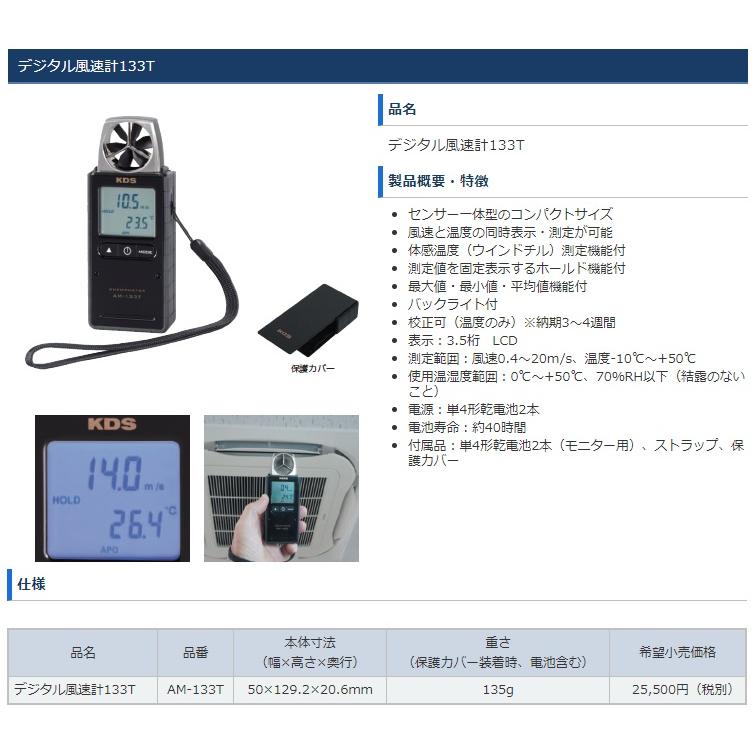 KDS デジタル風速計133T AM-133T  本体寸法50x129.2x20.6mm 重さ135g センサー一体型のコンパクトサイズ 風速と温度の同時表示・測定が可能 バックライト付 。｜2kanajin｜03