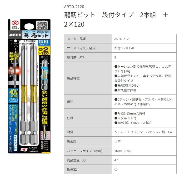 アネックス 龍靭ビット 段付タイプ 2本組 段付 +2x120 ARTD-2120 ANEX 兼古製作所 396442 ネコポス可
