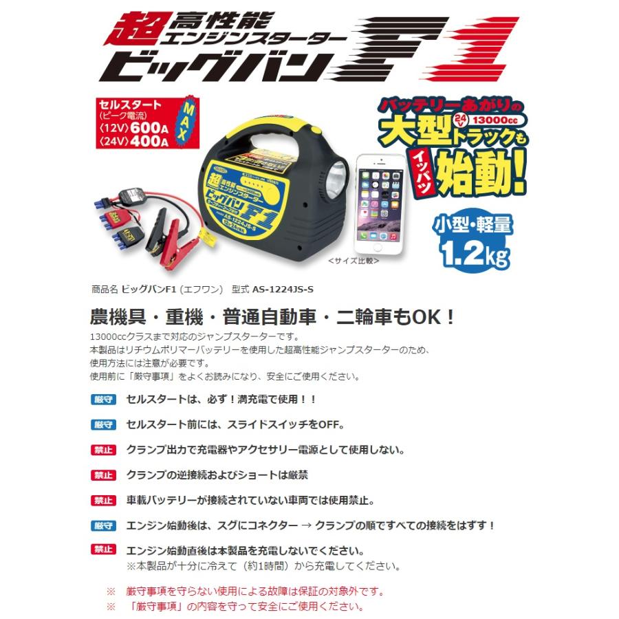 日動工業 エンジンスターター ビッグバン F1 AS-1224JS-S-BOX