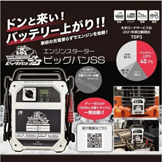 日動工業 AS-C1224V-2000A エンジンスターター ビッグバンSS 屋内型