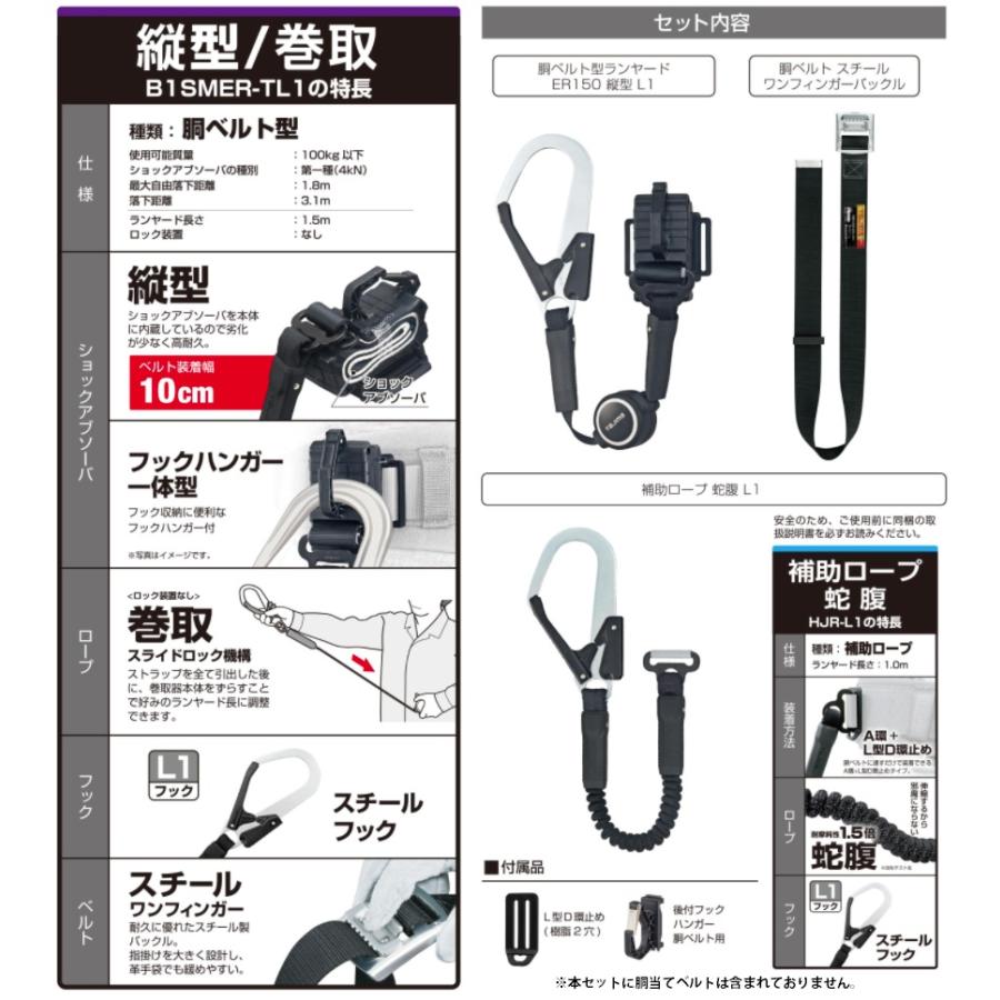 新規格 タジマ 胴ベルト用 ER150縦型L1ダブル スチールベルト セット B1SLER-TL1WBK TJMデザイン TAJIMA 266415 。｜2kanajin｜04