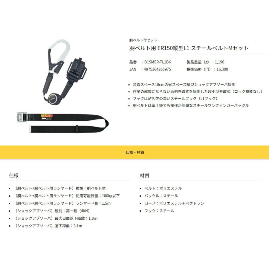 新規格 タジマ 胴ベルト付セット 胴ベルト用 ER150縦型L1 スチール