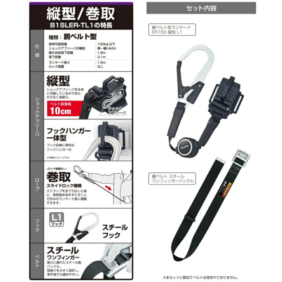 新規格 タジマ 胴ベルト付セット 胴ベルト用 ER150縦型L1 スチール