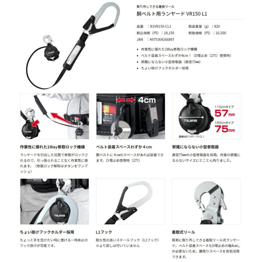 新規格 タジマ 胴ベルト用ランヤード VR150 L1 B1VR150-CL1 TJM