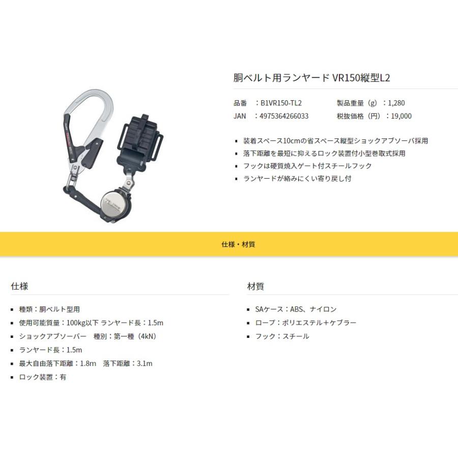 新規格 タジマ 胴ベルト用ランヤード VR150縦型L2 B1VR150-TL2 ロック