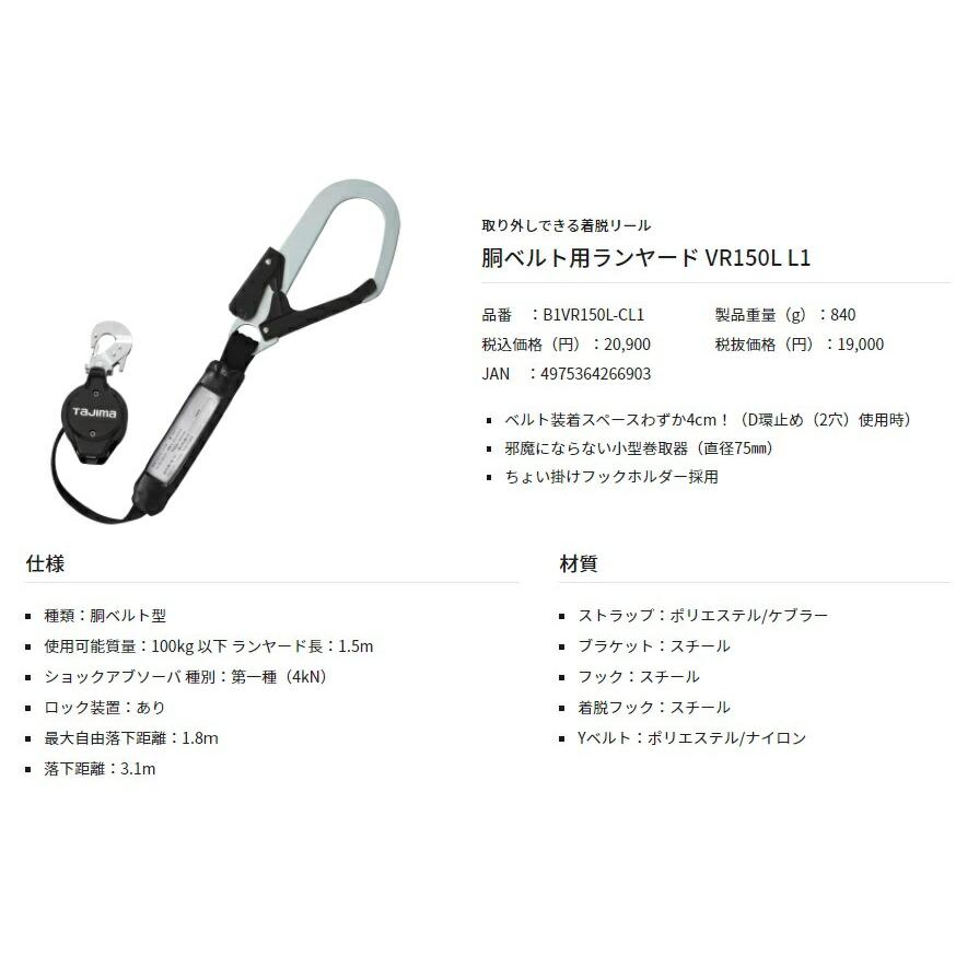 タジマ　胴ベルト型ランヤードB1VR150-CL1 新品未使用 楽天市場】tajima【タジマ】胴ベルト用VRロックリール L1 : 金物