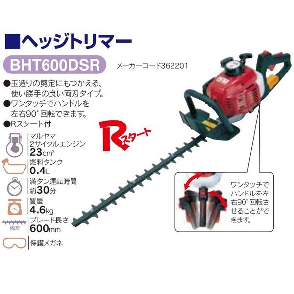 丸山製作所 BHT600DSR エンジンヘッジトリマー 362201 ブレード長さ