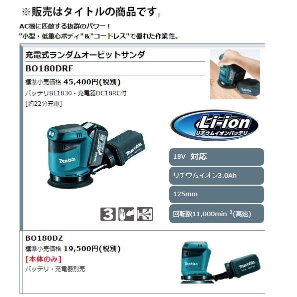 マキタ (マキタ) 125mm 充電式ランダムオービットサンダ BO180DZ マキタ (マキタ) 125mm 充電式ランダムオービットサンダ BO180DZ
