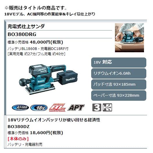 (マキタ) 充電式仕上サンダ BO380DZ 本体のみ パッド寸法93x185mm ペーパー寸法93x228mm 18V対応 makita｜2kanajin｜02