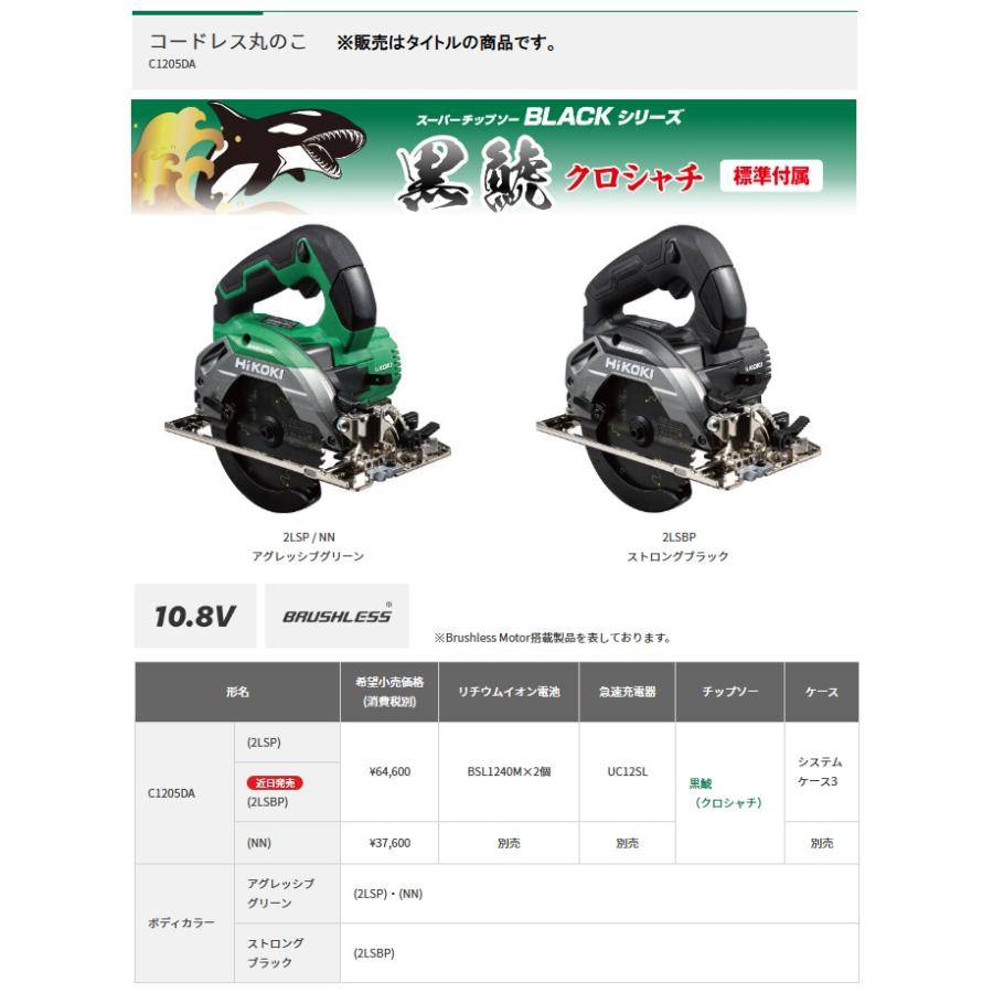 HiKOKI C1205DA(2LSBP) コードレス丸のこ ストロングブラック HiKOKI C1205DA(2LSBP) コードレス丸のこ ストロングブラック