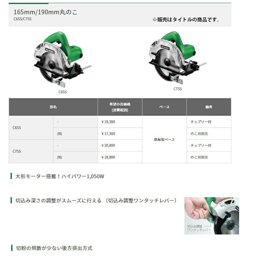 HiKOKI 165mm丸のこ C6SS(N) 鉄板製ベース 切粉後方排出方式 の HiKOKI 165mm丸のこ C6SS(N) 鉄板製ベース 切粉後方排出方式 の