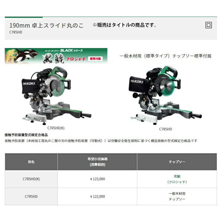 HiKOKI（ハイコーキ） HiKOKI 190mm 卓上スライド丸のこ C7RSHD(K) 黒 
