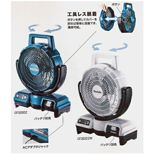 マキタ（makita） 充電式ファン CF203DZ 青 本体のみ 扇風機 AC100V