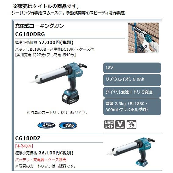 (マキタ)　充電式コーキングガン　CG180DRG　バッテリBL1860B　ケース付　18V対応　ダイヤル変速　トリガ変速　充電器DC18RF　makita