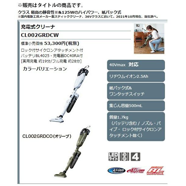 (マキタ) 充電式クリーナ CL002GRDCW スノーホワイト バッテリBL4025+充電器DC40RA+ロック付サイクロンアタッチメント付 紙パック方式 40Vmax対応 makita マキタ（makita） 充電式クリーナ CL002GRDCW スノーホワイト バッテリ