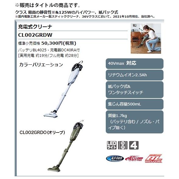 (マキタ) 充電式クリーナ CL002GRDO オリーブ バッテリBL4025+充電器DC40RA付 集じん容量500ml 紙パック方式 40Vmax対応 makita｜2kanajin｜02