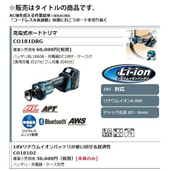 マキタ 充電式ボードトリマ CO181DZ 本体のみ チャック孔径φ3mm・φ6mm